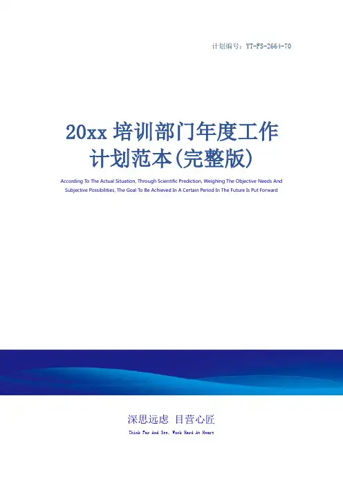 20xx培训部门年度工作计划范本(完整版)
