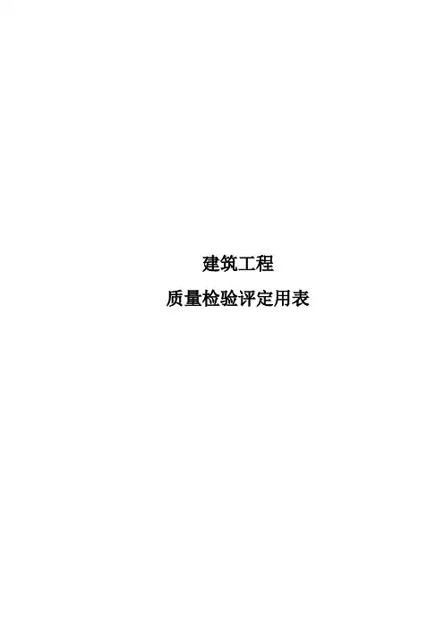 建筑工程资料表格