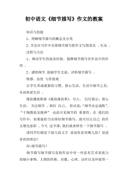 初中语文《细节描写》作文的教案 2