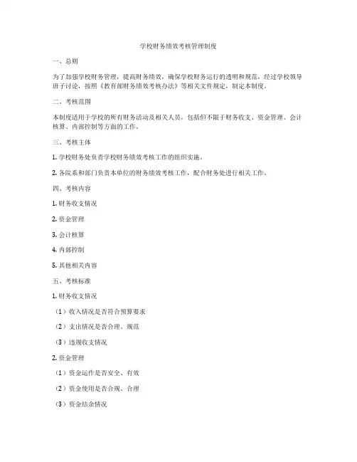 学校财务绩效考核管理制度