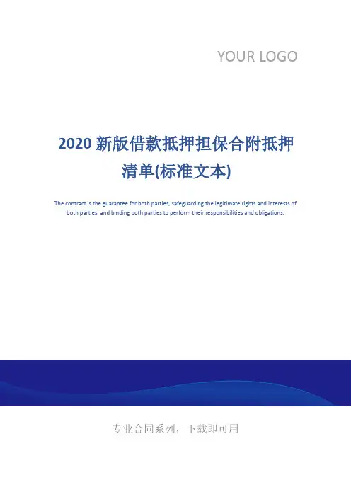 2020新版借款抵押担保合附抵押清单(标准文本)