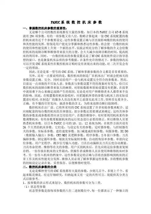 FANUC系统数控机床参数