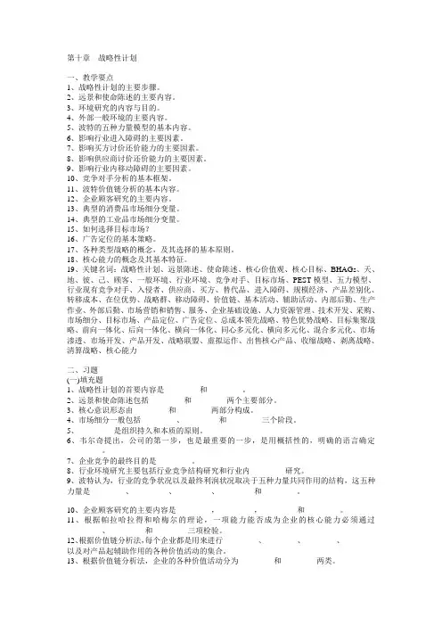 《管理学》习题与答案——第10章  战略性计划