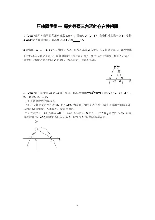 【中考数学】类型一 探究等腰三角形的存在性问题(学生)