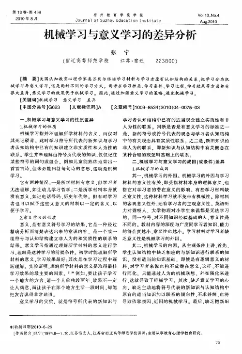 机械学习与意义学习的差异分析