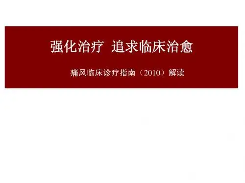 2010中国痛风临床诊治指南解读
