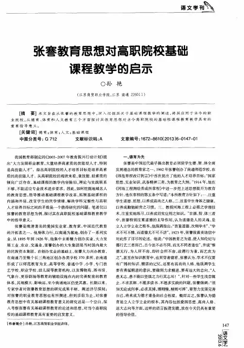 张謇教育思想对高职院校基础课程教学的启示