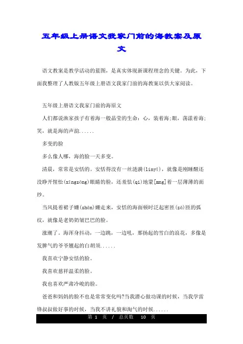 五年级上册语文我家门前的海教案及原文