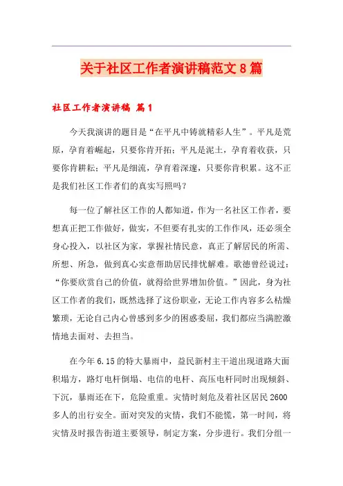 关于社区工作者演讲稿范文8篇