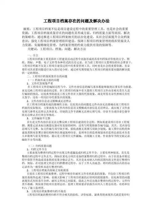 工程项目档案存在的问题及解决办法