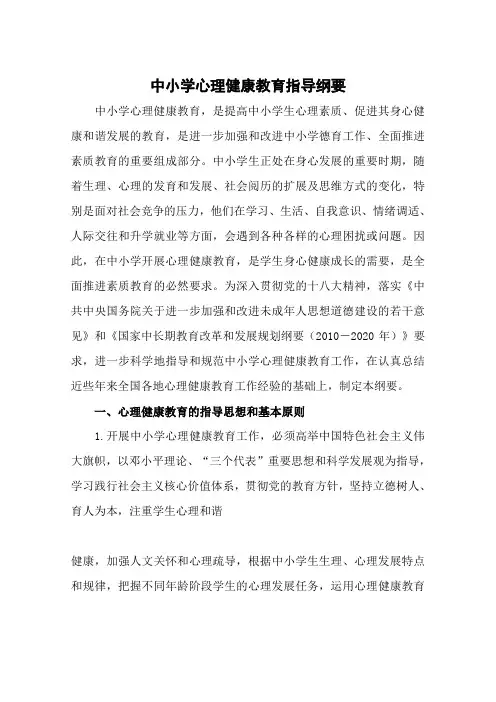 中小学心理健康教育指导纲要 2