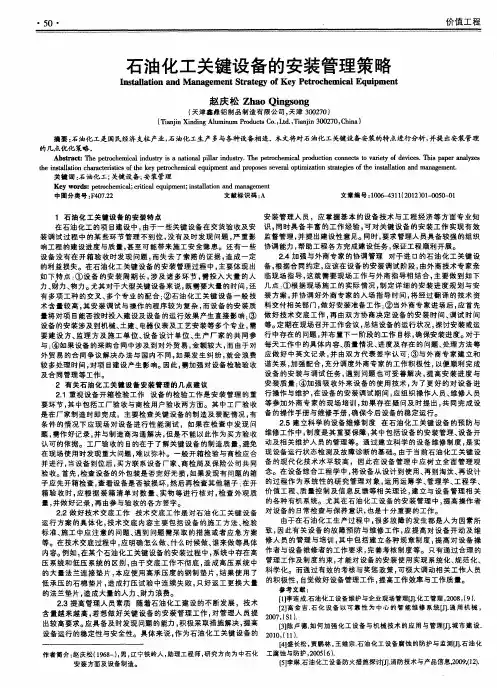 石油化工关键设备的安装管理策略