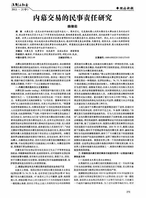 内幕交易的民事责任研究