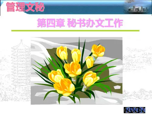 4、秘书办文工作