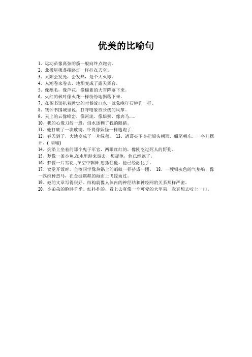 优美的比喻句