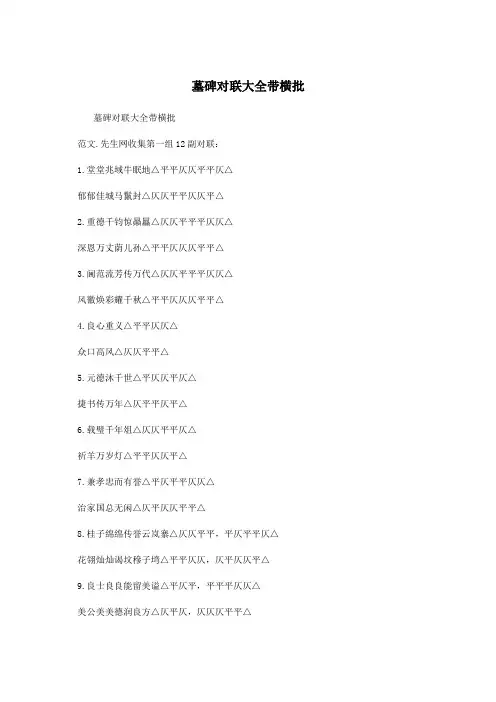 墓碑对联大全带横批.doc