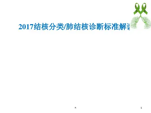 2017结核分类和诊断标准