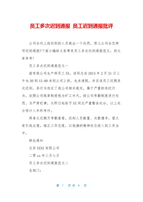 员工多次迟到通报 员工迟到通报批评