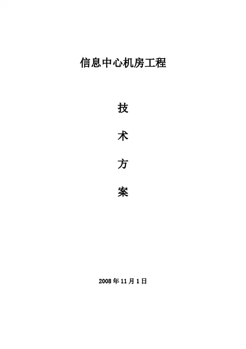 信息中心机房建设方案v1