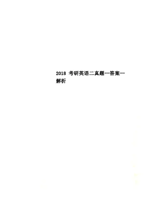 2018考研英语二真题--答案--解析