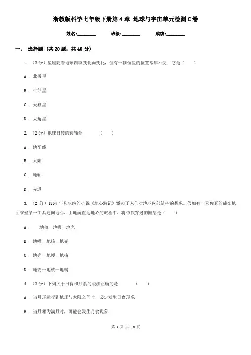 浙教版科学七年级下册第4章地球与宇宙单元检测C卷