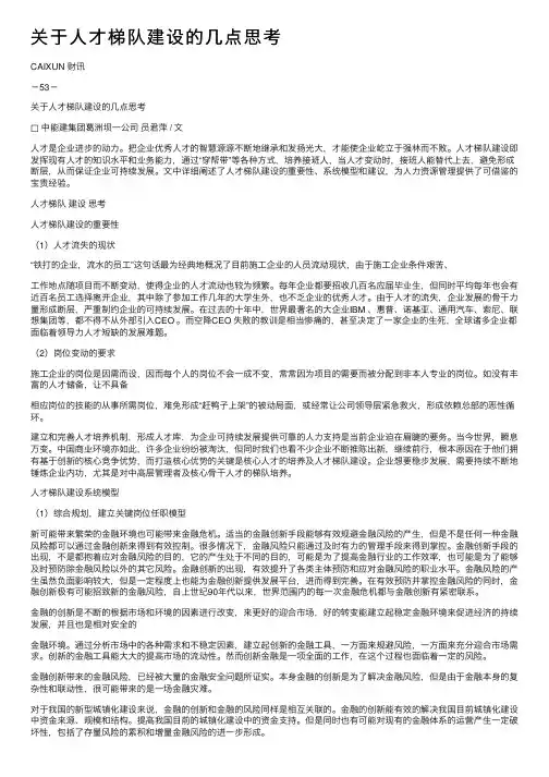 关于人才梯队建设的几点思考