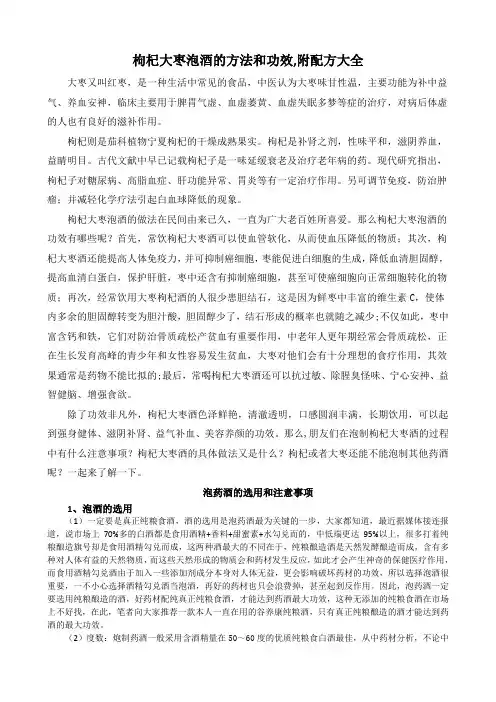枸杞大枣泡酒的方法和功效_附配方大全