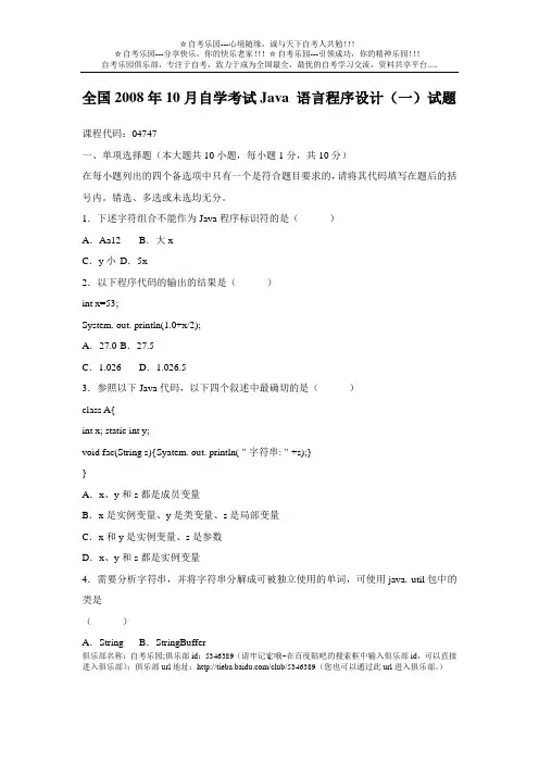 全国2008年10月自学考试Java语言程序设计(一)试题