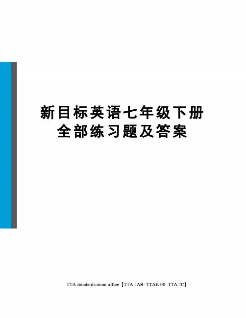 新目标英语七年级下册全部练习题及答案