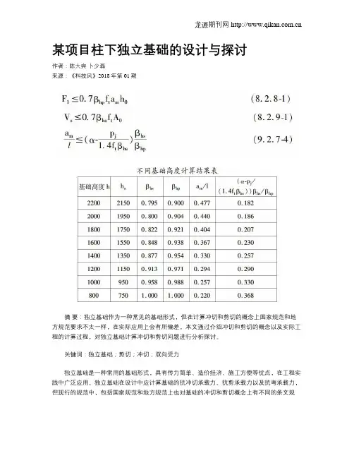 某项目柱下独立基础的设计与探讨