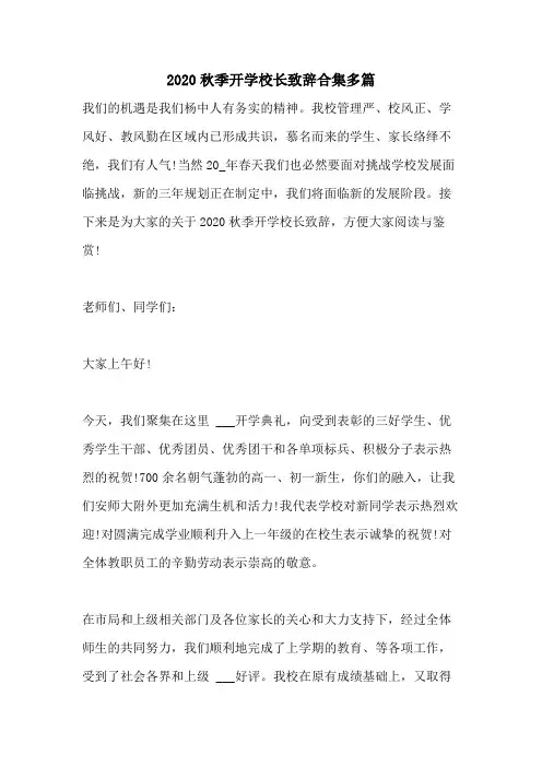 2020秋季开学校长致辞合集多篇