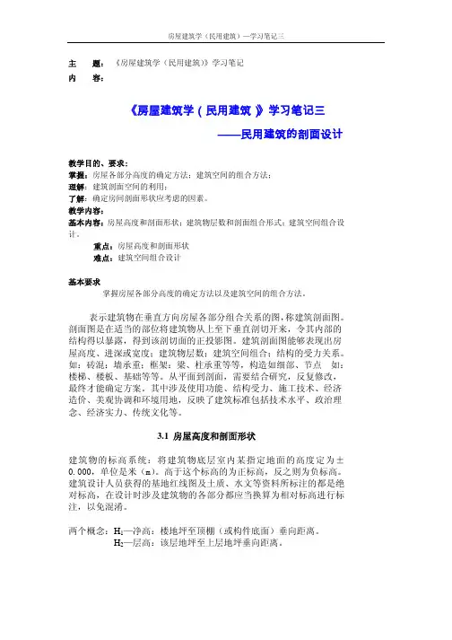 《房屋建筑学(民用建筑)》学习笔记三