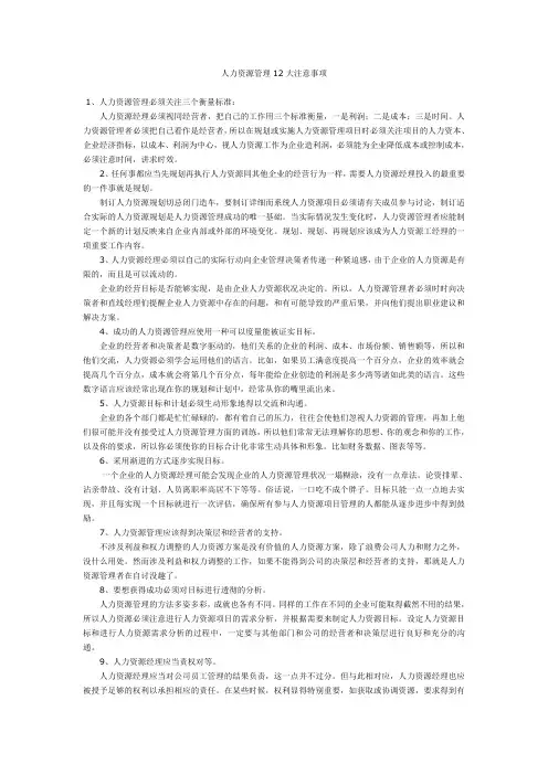 人力资源管理12大注意事项