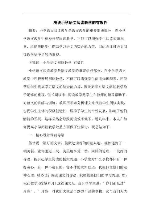 浅谈小学语文阅读教学的有效性 2