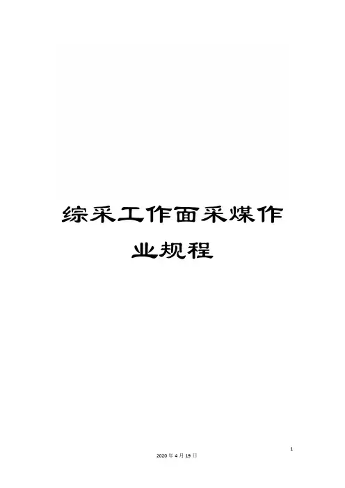 综采工作面采煤作业规程