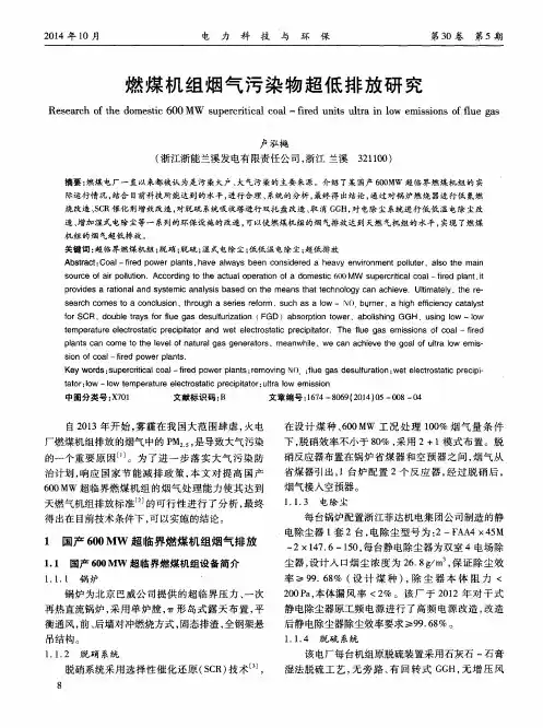 燃煤机组烟气污染物超低排放研究