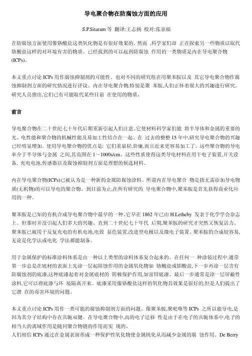 导电聚合物在防腐蚀方面的应用