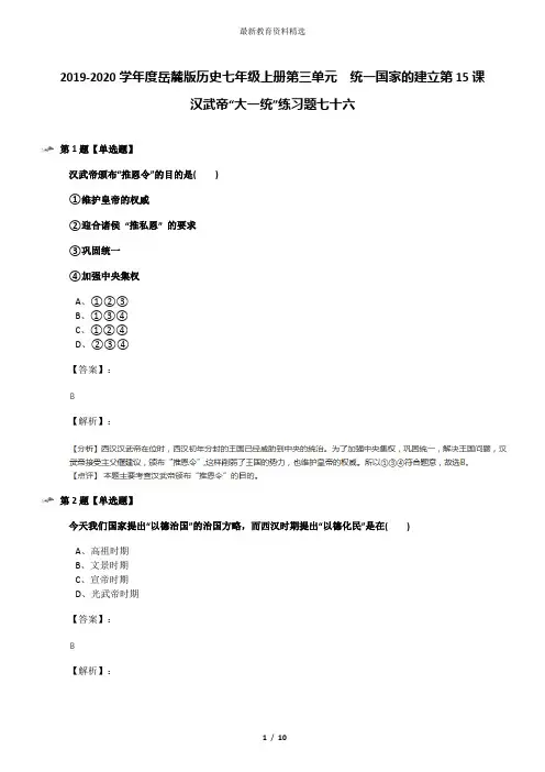 2019-2020学年度岳麓版历史七年级上册第三单元  统一国家的建立第15课  汉武帝“大一统”练习题七十六