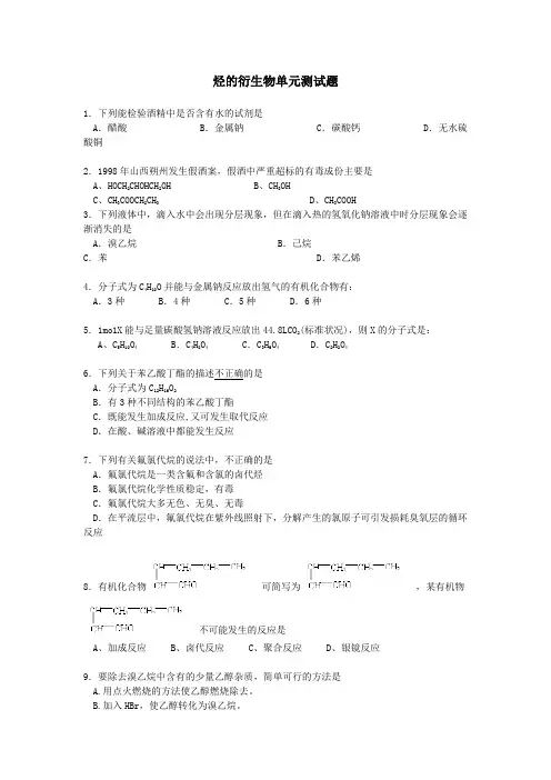 烃的衍生物单元测试题