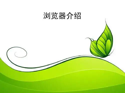 浏览器介绍