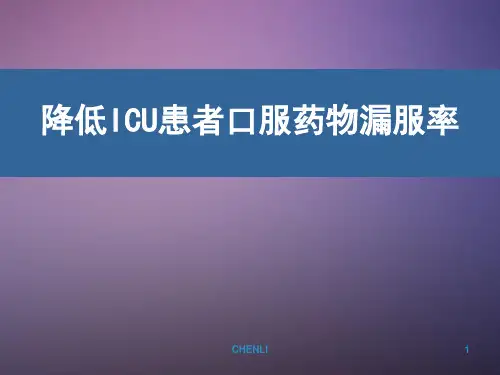 降低口服药物漏服率