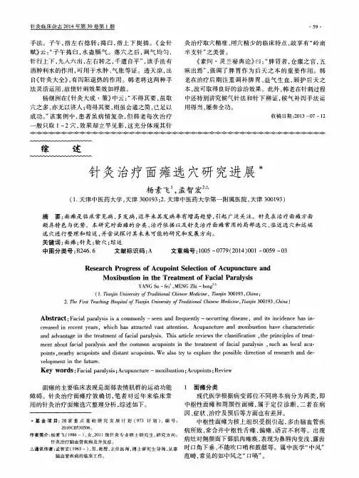 针灸治疗面瘫选穴研究进展