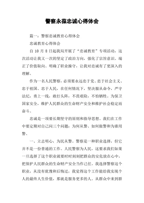警察永葆忠诚心得体会