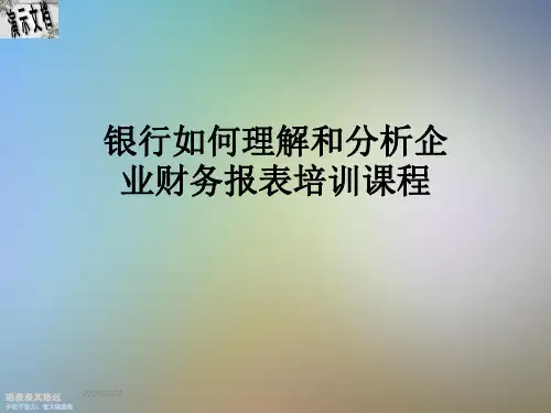 银行如何理解和分析企业财务报表培训课程