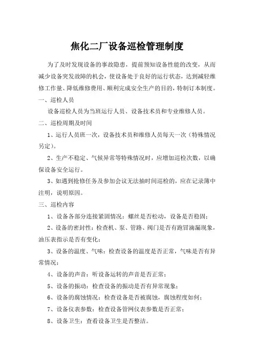 设备巡检管理制度 2