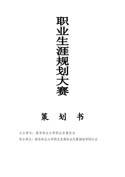 大学生职业生涯规划大赛策划书