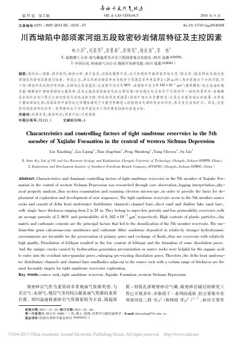 川西坳陷中部须家河组五段致密砂岩储层特征及主控因素_林小兵