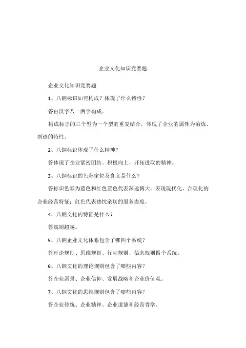企业文化知识竞赛题
