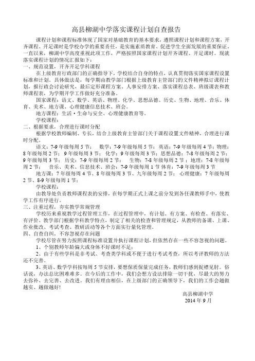 柳湖中学落实课时自查报告简述