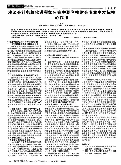 浅谈会计电算化课程如何在中职学校财会专业中发挥核心作用